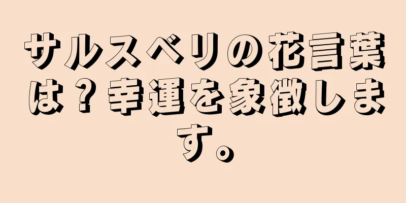サルスベリの花言葉は？幸運を象徴します。