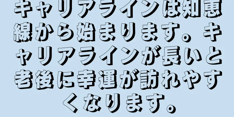 キャリアラインは知恵線から始まります。キャリアラインが長いと老後に幸運が訪れやすくなります。