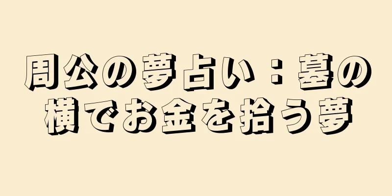 周公の夢占い：墓の横でお金を拾う夢