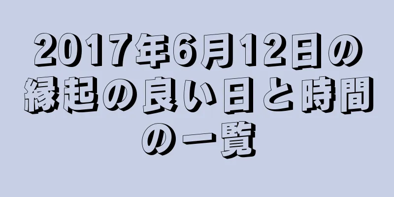 2017年6月12日の縁起の良い日と時間の一覧