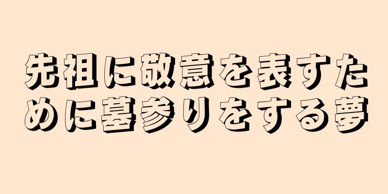 先祖に敬意を表すために墓参りをする夢