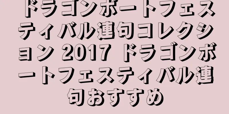 ドラゴンボートフェスティバル連句コレクション 2017 ドラゴンボートフェスティバル連句おすすめ
