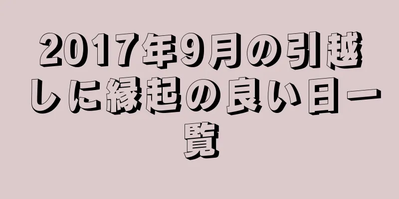2017年9月の引越しに縁起の良い日一覧