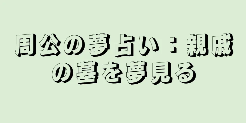 周公の夢占い：親戚の墓を夢見る