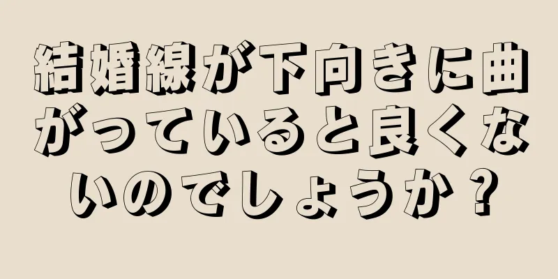 結婚線が下向きに曲がっていると良くないのでしょうか？