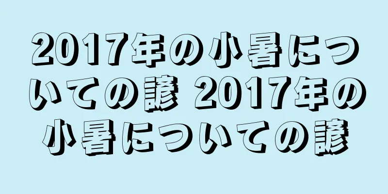 2017年の小暑についての諺 2017年の小暑についての諺