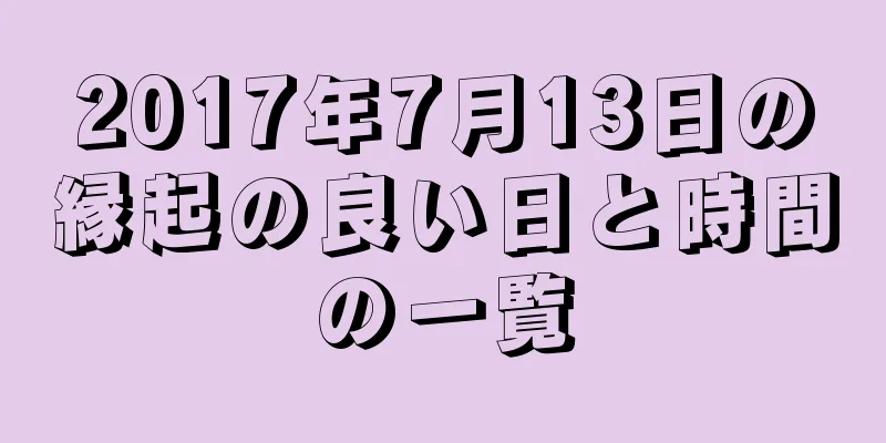 2017年7月13日の縁起の良い日と時間の一覧