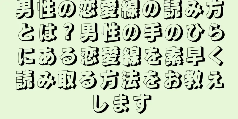 男性の恋愛線の読み方とは？男性の手のひらにある恋愛線を素早く読み取る方法をお教えします