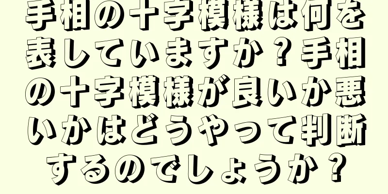 手相の十字模様は何を表していますか？手相の十字模様が良いか悪いかはどうやって判断するのでしょうか？