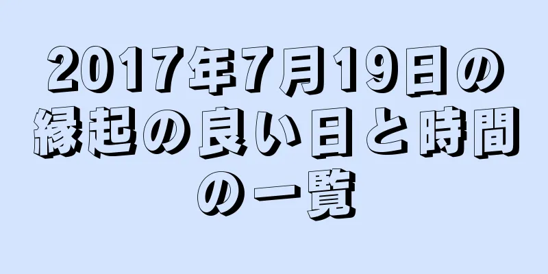2017年7月19日の縁起の良い日と時間の一覧