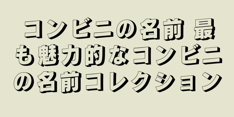 コンビニの名前 最も魅力的なコンビニの名前コレクション