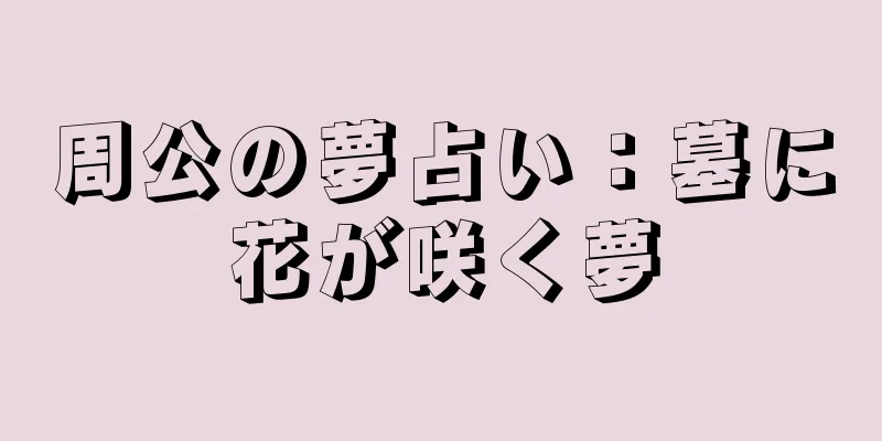 周公の夢占い：墓に花が咲く夢
