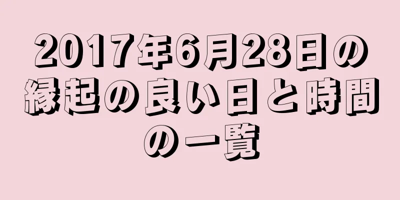 2017年6月28日の縁起の良い日と時間の一覧