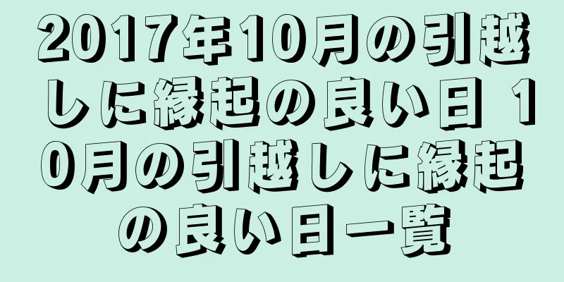 2017年10月の引越しに縁起の良い日 10月の引越しに縁起の良い日一覧