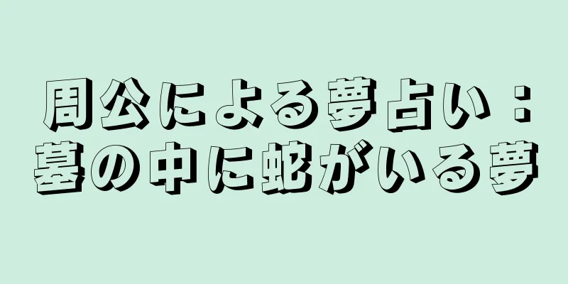 周公による夢占い：墓の中に蛇がいる夢