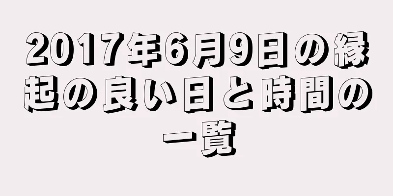 2017年6月9日の縁起の良い日と時間の一覧