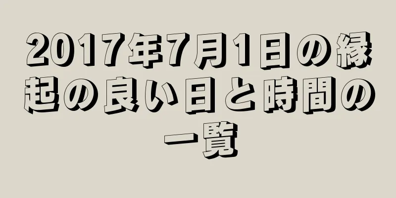 2017年7月1日の縁起の良い日と時間の一覧