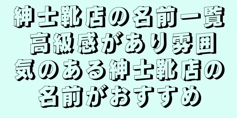 紳士靴店の名前一覧 高級感があり雰囲気のある紳士靴店の名前がおすすめ