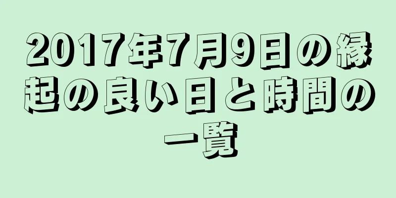 2017年7月9日の縁起の良い日と時間の一覧