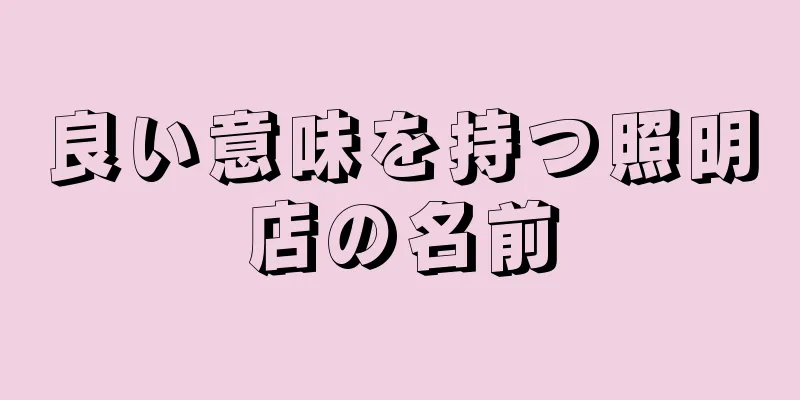 良い意味を持つ照明店の名前