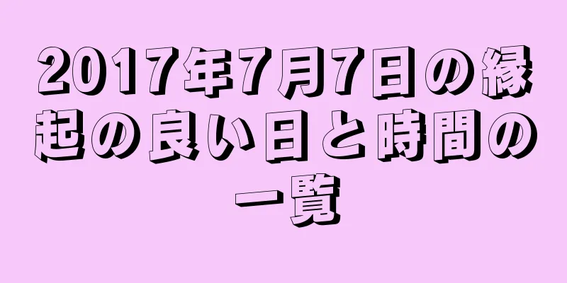 2017年7月7日の縁起の良い日と時間の一覧