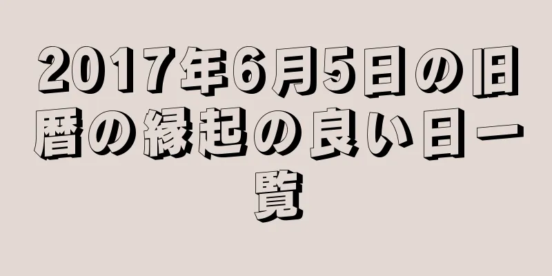 2017年6月5日の旧暦の縁起の良い日一覧