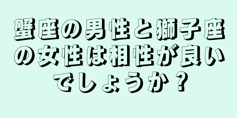 蟹座の男性と獅子座の女性は相性が良いでしょうか？