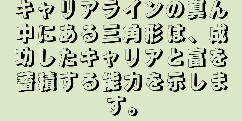 キャリアラインの真ん中にある三角形は、成功したキャリアと富を蓄積する能力を示します。