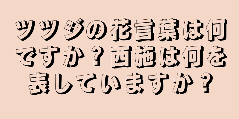 ツツジの花言葉は何ですか？西施は何を表していますか？