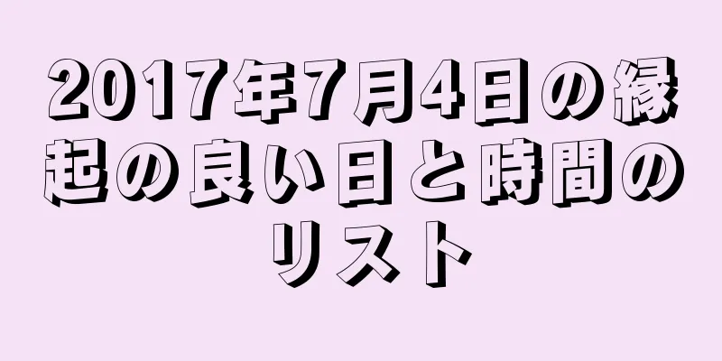 2017年7月4日の縁起の良い日と時間のリスト