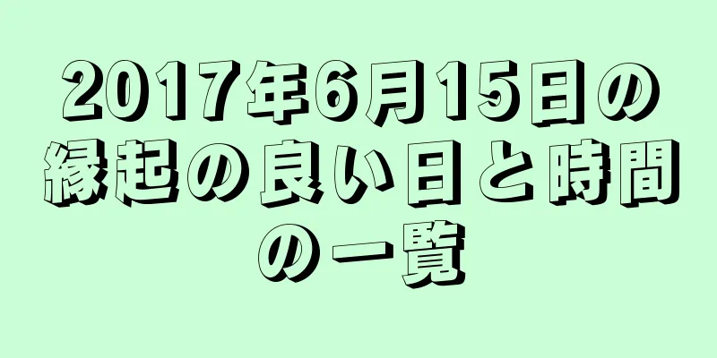 2017年6月15日の縁起の良い日と時間の一覧