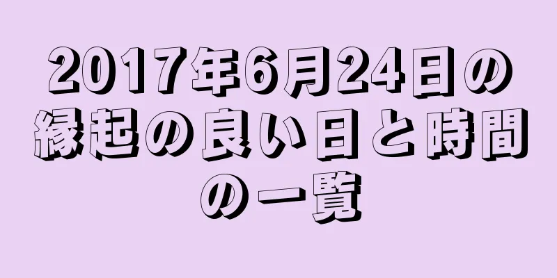 2017年6月24日の縁起の良い日と時間の一覧