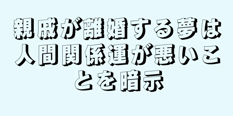 親戚が離婚する夢は人間関係運が悪いことを暗示