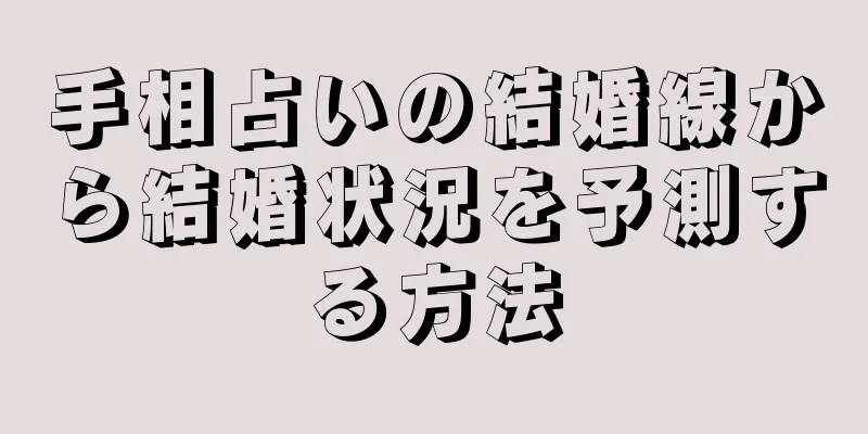 手相占いの結婚線から結婚状況を予測する方法