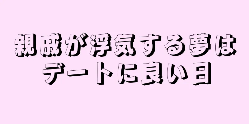 親戚が浮気する夢はデートに良い日