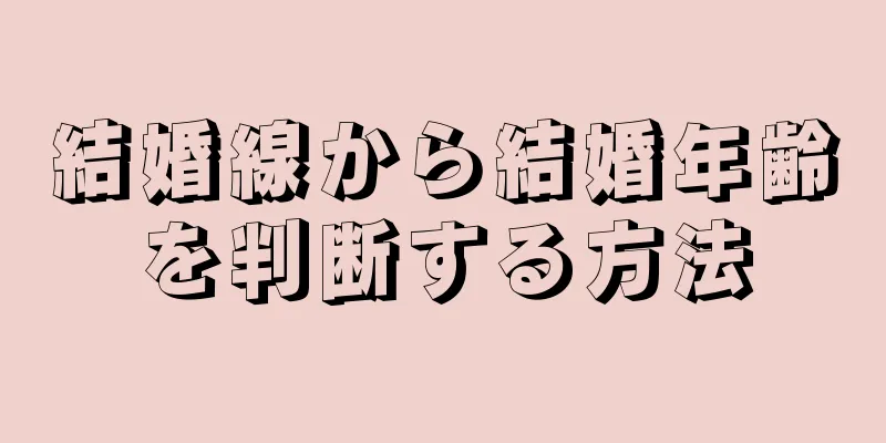 結婚線から結婚年齢を判断する方法