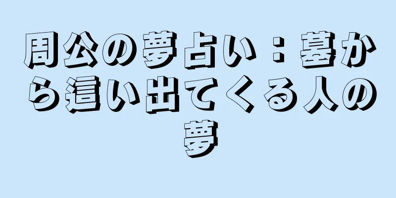 周公の夢占い：墓から這い出てくる人の夢