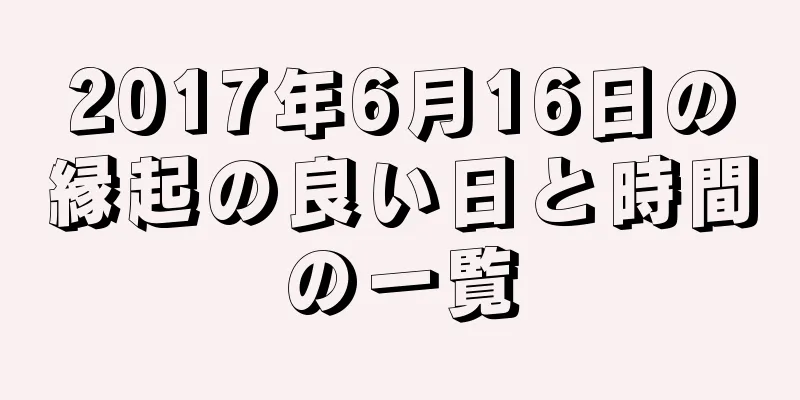 2017年6月16日の縁起の良い日と時間の一覧