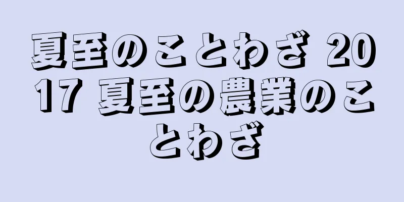 夏至のことわざ 2017 夏至の農業のことわざ