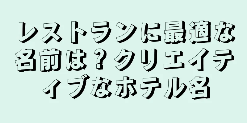 レストランに最適な名前は？クリエイティブなホテル名