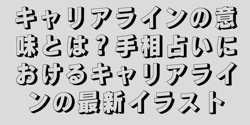 キャリアラインの意味とは？手相占いにおけるキャリアラインの最新イラスト