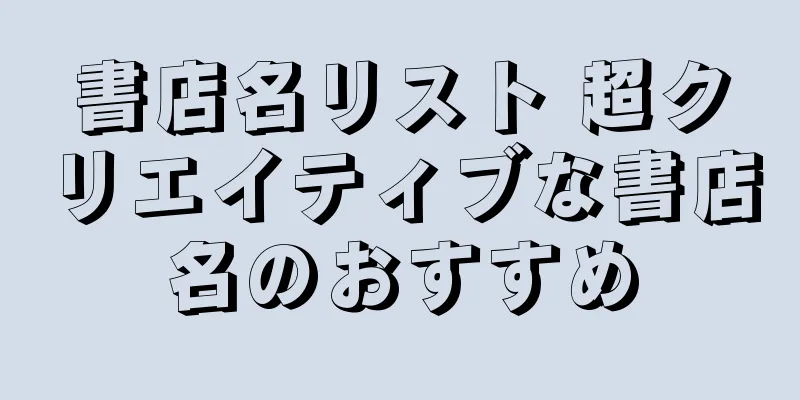書店名リスト 超クリエイティブな書店名のおすすめ