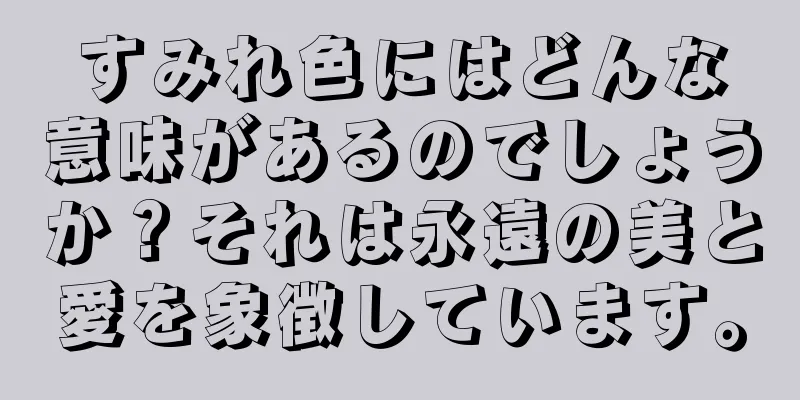 すみれ色にはどんな意味があるのでしょうか？それは永遠の美と愛を象徴しています。