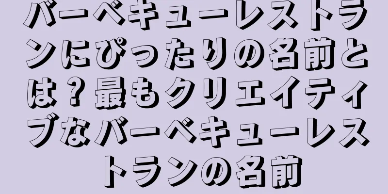バーベキューレストランにぴったりの名前とは？最もクリエイティブなバーベキューレストランの名前