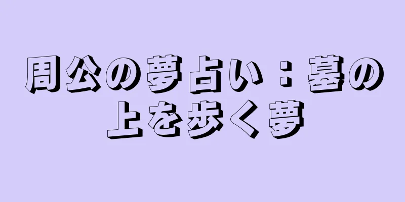 周公の夢占い：墓の上を歩く夢