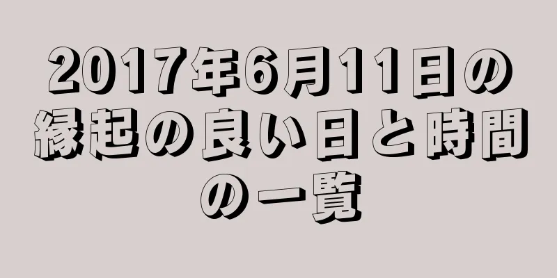 2017年6月11日の縁起の良い日と時間の一覧