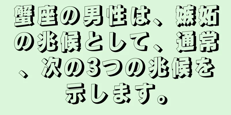 蟹座の男性は、嫉妬の兆候として、通常、次の3つの兆候を示します。