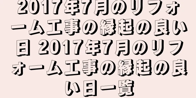 2017年7月のリフォーム工事の縁起の良い日 2017年7月のリフォーム工事の縁起の良い日一覧