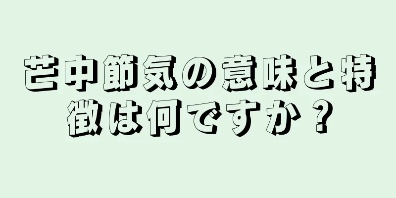 芒中節気の意味と特徴は何ですか？