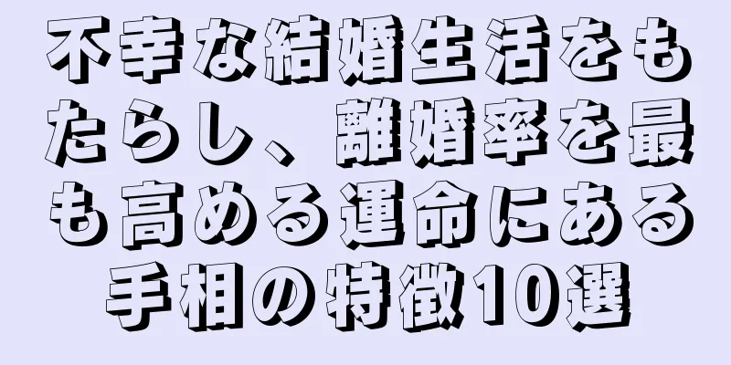 不幸な結婚生活をもたらし、離婚率を最も高める運命にある手相の特徴10選